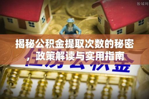 通州揭秘公积金提取次数的秘密，政策解读与实用指南