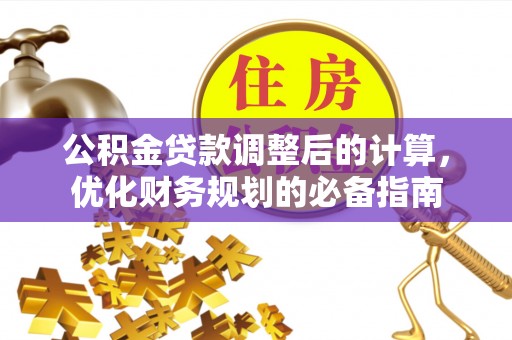 通州公积金贷款调整后的计算，优化财务规划的必备指南