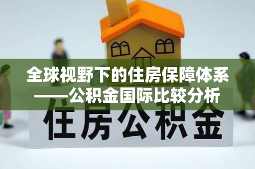 通州全球视野下的住房保障体系——公积金国际比较分析