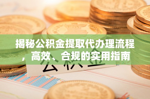 通州揭秘公积金提取代办理流程，高效、合规的实用指南