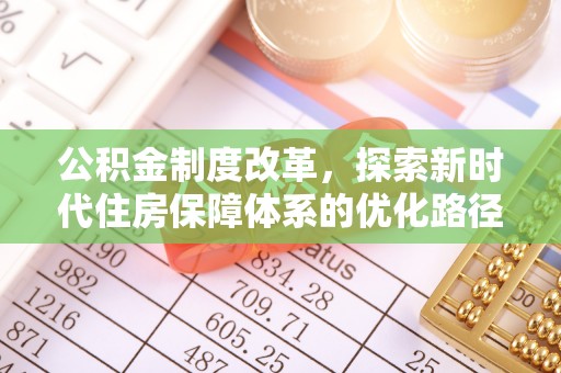 通州公积金制度改革，探索新时代住房保障体系的优化路径