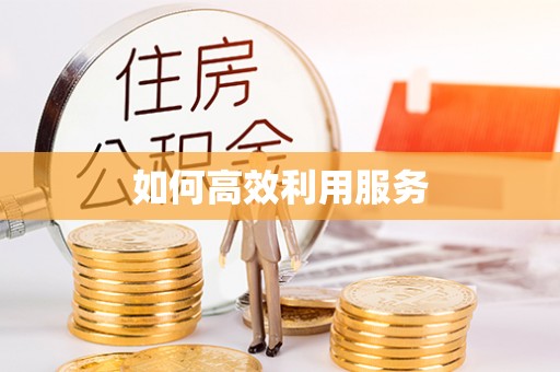 通州如何高效利用服务
