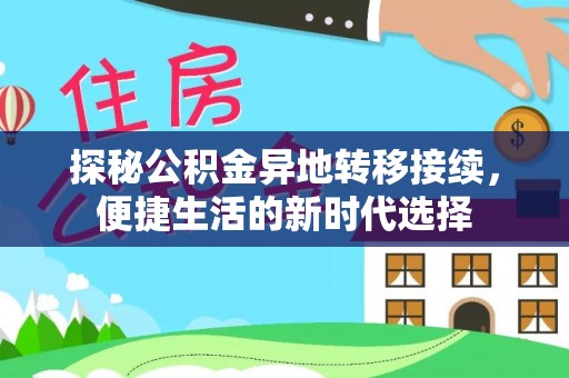通州探秘公积金异地转移接续，便捷生活的新时代选择
