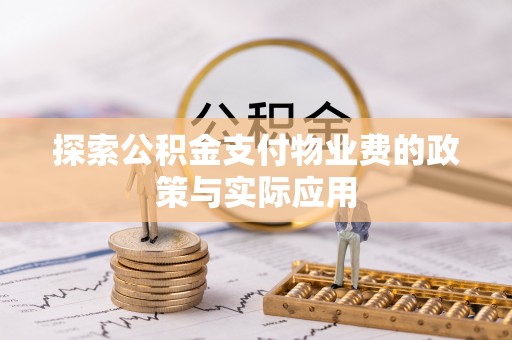 通州探索公积金支付物业费的政策与实际应用