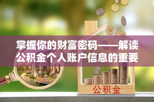 通州掌握你的财富密码——解读公积金个人账户信息的重要性