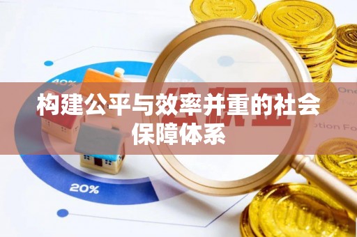 通州构建公平与效率并重的社会保障体系