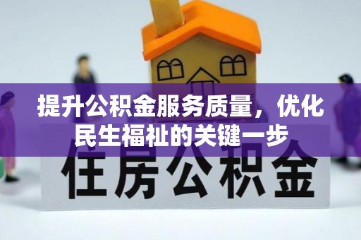 通州提升公积金服务质量，优化民生福祉的关键一步
