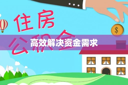 通州高效解决资金需求