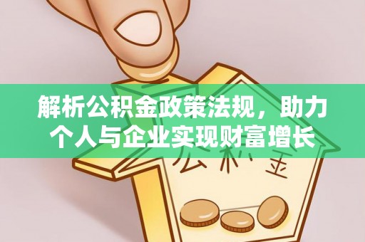 通州解析公积金政策法规，助力个人与企业实现财富增长