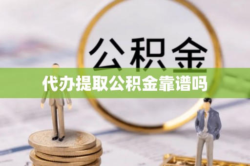 通州代办提取公积金靠谱吗