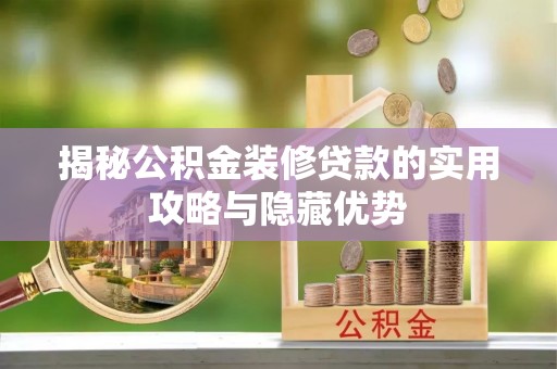 通州揭秘公积金装修贷款的实用攻略与隐藏优势