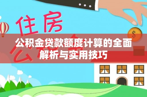通州公积金贷款额度计算的全面解析与实用技巧