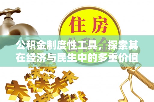 通州公积金制度性工具，探索其在经济与民生中的多重价值