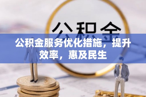 通州公积金服务优化措施，提升效率，惠及民生