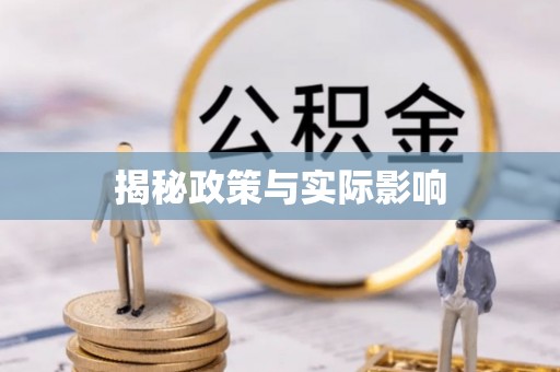 通州揭秘政策与实际影响