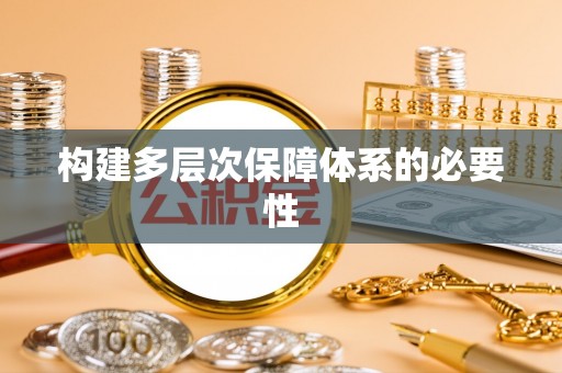 通州构建多层次保障体系的必要性