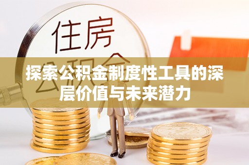 通州探索公积金制度性工具的深层价值与未来潜力