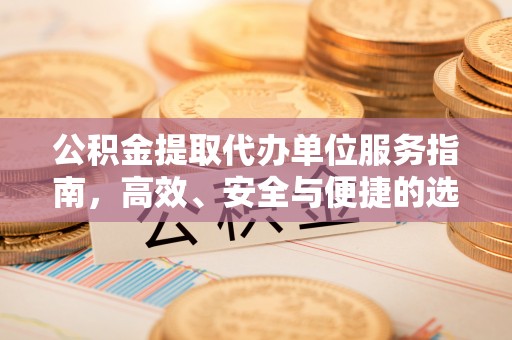通州公积金提取代办单位服务指南，高效、安全与便捷的选择