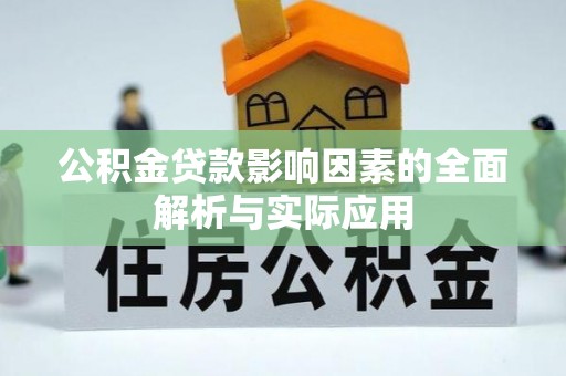 通州公积金贷款影响因素的全面解析与实际应用