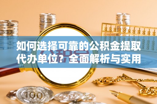 通州如何选择可靠的公积金提取代办单位？全面解析与实用指南