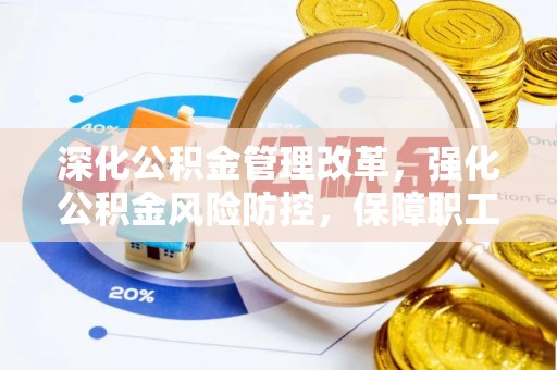 通州深化公积金管理改革，强化公积金风险防控，保障职工权益