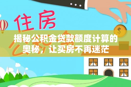 通州揭秘公积金贷款额度计算的奥秘，让买房不再迷茫
