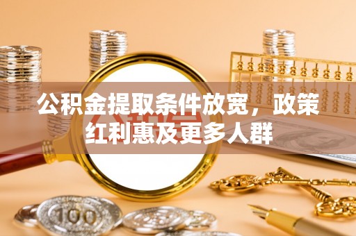 通州公积金提取条件放宽，政策红利惠及更多人群