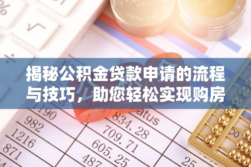 通州揭秘公积金贷款申请的流程与技巧，助您轻松实现购房梦