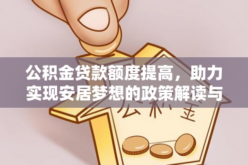 通州公积金贷款额度提高，助力实现安居梦想的政策解读与未来展望