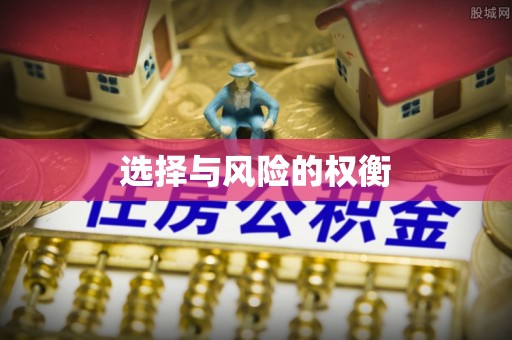 通州选择与风险的权衡