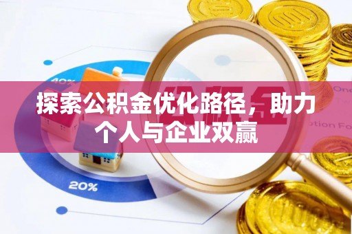 通州探索公积金优化路径，助力个人与企业双赢