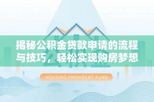 通州揭秘公积金贷款申请的流程与技巧，轻松实现购房梦想