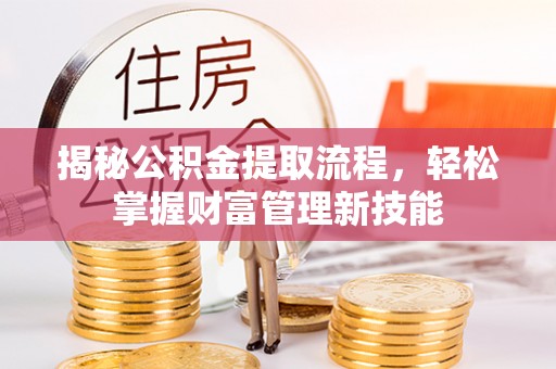 通州揭秘公积金提取流程，轻松掌握财富管理新技能