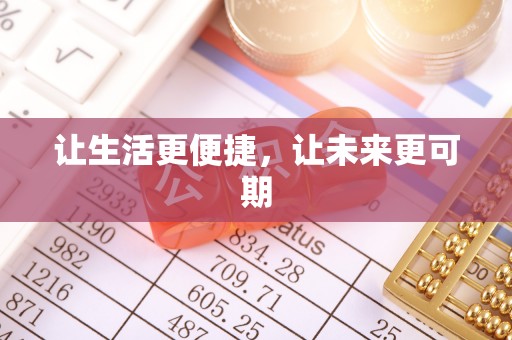 通州让生活更便捷，让未来更可期