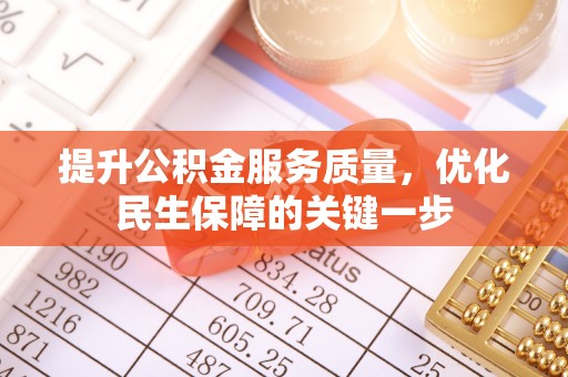 通州提升公积金服务质量，优化民生保障的关键一步