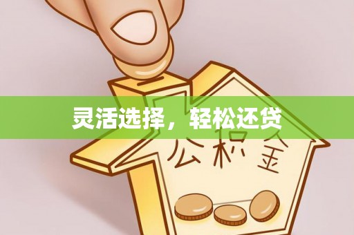 通州灵活选择，轻松还贷