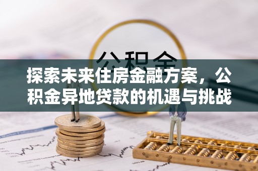 通州探索未来住房金融方案，公积金异地贷款的机遇与挑战