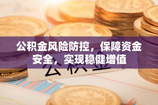 通州公积金风险防控，保障资金安全，实现稳健增值