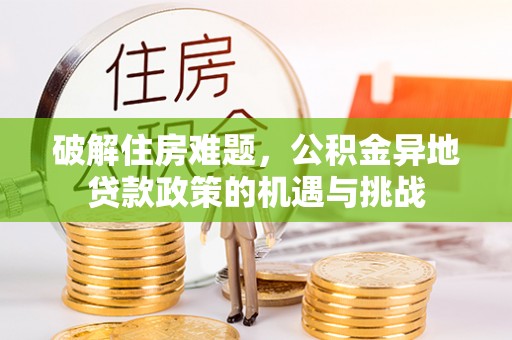 通州破解住房难题，公积金异地贷款政策的机遇与挑战