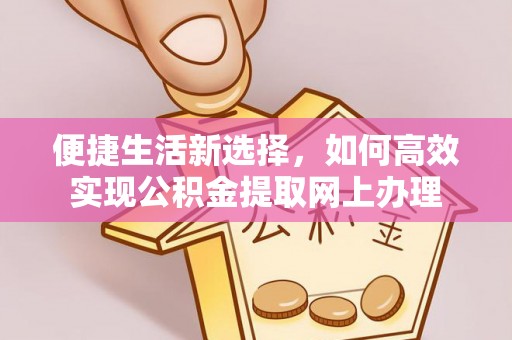 通州便捷生活新选择，如何高效实现公积金提取网上办理