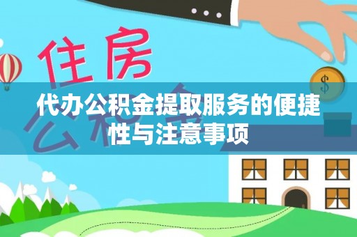 通州代办公积金提取服务的便捷性与注意事项