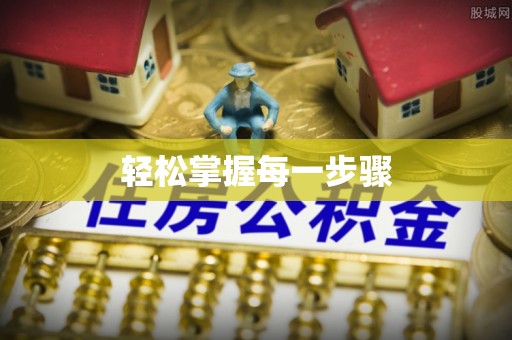 通州轻松掌握每一步骤