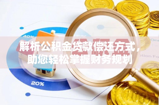 通州解析公积金贷款偿还方式，助您轻松掌握财务规划