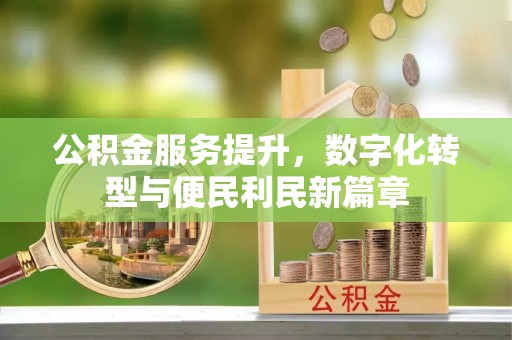 通州公积金服务提升，数字化转型与便民利民新篇章