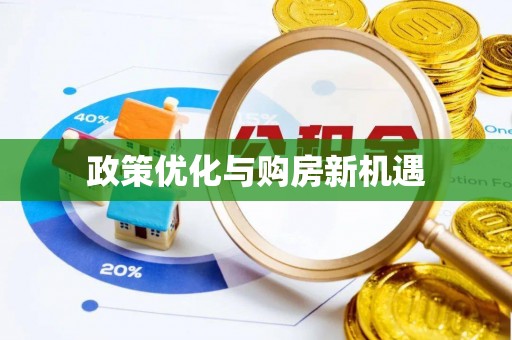 通州政策优化与购房新机遇