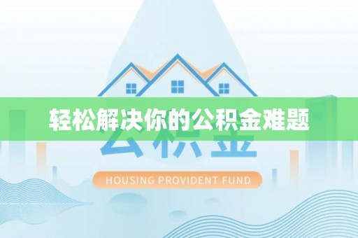 通州轻松解决你的公积金难题