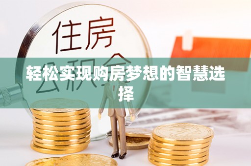 通州轻松实现购房梦想的智慧选择