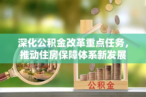 通州深化公积金改革重点任务，推动住房保障体系新发展