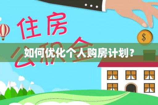 通州如何优化个人购房计划？
