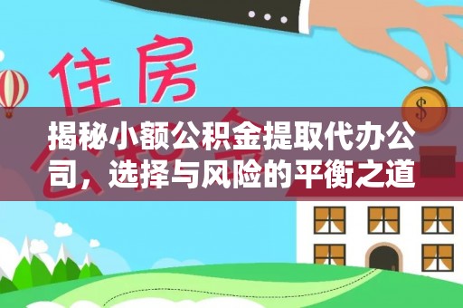 通州揭秘小额公积金提取代办公司，选择与风险的平衡之道